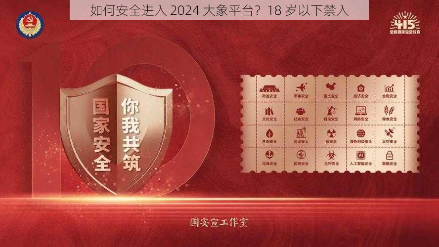 如何安全进入 2024 大象平台？18 岁以下禁入